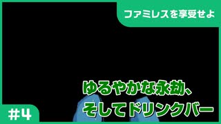 【実況プレイ】#4 ゆるやかな永劫、そしてドリンクバー【ファミレスを享受せよ】※ネタバレ注意