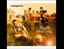 蘇打綠 Sodagreen - 【無與倫比的美麗】