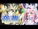 【遊戯王マスターデュエル】りうのつよつよドラゴンたち【トークボイス実況】
