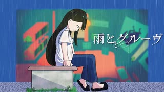 雨とグルーヴ (feat. 初音ミク)