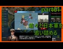 【世界の覇者X】レイテ沖海戦　part61