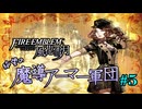 【FE風花雪月】絶望の魔導アーマー軍団 5【ゆっくり実況】