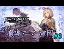 【FE風花雪月】絶望の魔導アーマー軍団 6【ゆっくり実況】
