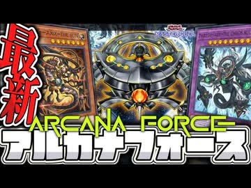 【遊戯王マスターデュエル】 簡単ターンスキップで相手が破滅！ 『アルカナフォース』 【ゆっくり解説】