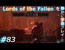【Lords of the Fallen】を静かに字幕プレイ#83 おそらくラストダンジョン【初見／字幕プレイ動画】