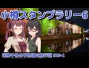 【CeVIO旅行】千冬ちゃんは花梨先輩とハートを作りたい小樽スタンプラリー6【花隈千冬の不思議な旅行記 #20-1】