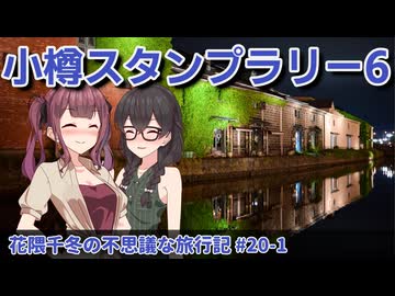 【CeVIO旅行】千冬ちゃんは花梨先輩とハートを作りたい小樽スタンプラリー6【花隈千冬の不思議な旅行記 #20-1】
