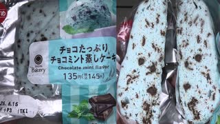 ファミリーマートのチョコたっぷりのチョコミント蒸しケーキを食べました。　#ファミリーマート #チョコミント #ケーキ  Japan convenience store food