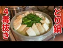 【4毒抜き料理レシピ紹介】めっちゃ美味い！たがみ家特製4毒抜きとり鍋の作り方大解説！！！！絶品です！！！