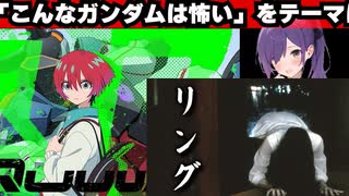 「こんなガンダムは怖い」をテーマに考える