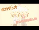 君の初恋応援し隊 / すすすす VocaDuo2025