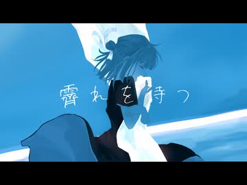【歌ってみた】霽れを待つ/ソラ【空】