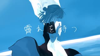 【歌ってみた】霽れを待つ/ソラ【空】
