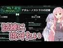 【The Slormancer】ハクスラゲーで最強になりたい茜ちゃん part4 -たらい回しからの試練-