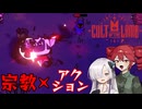 ボク達の教団生活！#1【Cult of the Lamb】