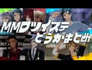 【MMDツイステ】ショート動画まとめ