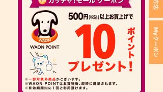 ウエルシア　ガチャモール　抽選　ポイント　チケット　当選