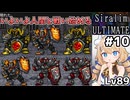 [超やりこみ育成RPG #10] 人間を召喚したり融合素材にしていいんですかね…？ [Siralim Ultimate][ずんだもん実況]