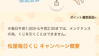 【　当選　】　松屋　毎日　チャレンジくじ