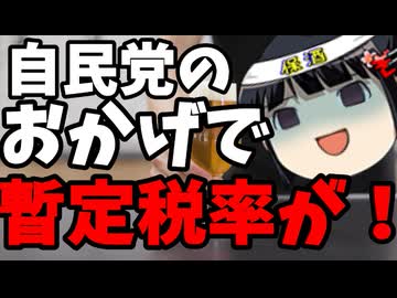 ガソリン暫定税率、自民党が続行決定。