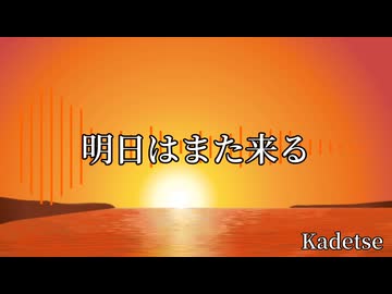 【フリーBGM】明日はまた来る / Kadetse【086】