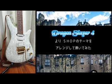 ドラゴンスレイヤーⅣ ショップのテーマ アレンジ
