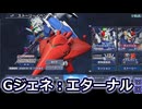 GジェネET：0083ストーリーイベント雑感＋10連ガシャ