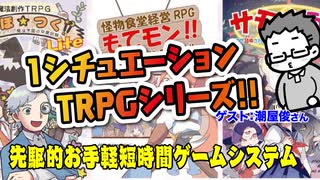 【TRPG】1シチュエーションTRPGシリーズ！まほつく！もてモン！サモゆう!!:205回