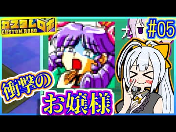 ロボバトルゆかり #05【カスタムロボ】【VOICEROID実況】【結月ゆかり&amp;紲星あかり】