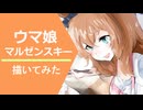 オムレツつくってるマルゼンスキーさんを描いてみた