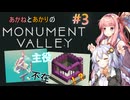あかりとあかねのモニュメントバレー#3