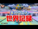 【最新版】【マリオカートワールド】タイムアタック 全30コース世界記録まとめ