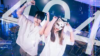 【Eko x belia】404 / ころん【踊ってみた】