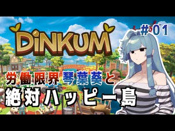 【Dinkum】労働限界琴葉葵と絶対ハッピー島【01】