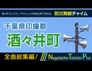 【全曲総集編】千葉県印旛郡酒々井町 - 防災行政無線チャイム