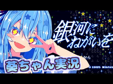 【銀河にねがいを】話しかけてくるタイプの葵ちゃん実況♯1（ケビオス+謎の星）【星のカービィスーパーデラックス】【VOICEROID実況プレイ】