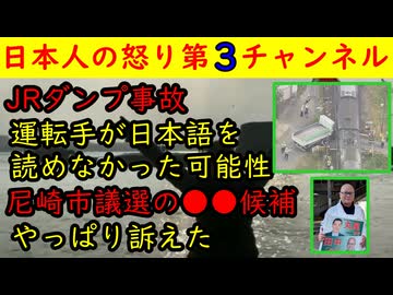【JRダンプ事故】運転手は日本語が読めない外国籍の男だった【尼崎市議選】時点落選の田中じゅんじ「訴えてやる！この選挙は無効だ！」却下は確実（笑）