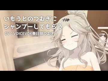 いもうとのつむぎにシャンプーしてもらう