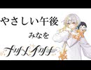 やさしい午後・みなを【SynthesizerV2/ナツメイツキ】