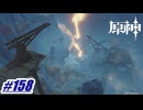 最後の磐鍵〖原神〗#158