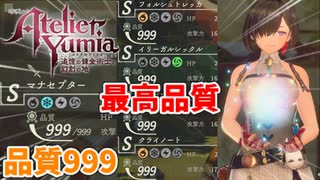 【ユミアのアトリエ】#12 品質を999まで上げてしまった男
