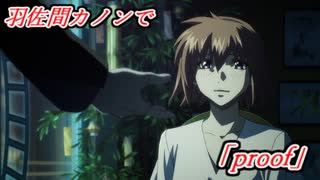 【蒼穹のファフナー】羽佐間カノンで「Proof」【AMV】