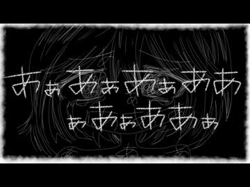 あぁあぁあぁああぁあぁああぁ-梨本うい/空嘔吐REMIX feat.flower