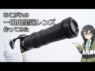 【千冬の自作レンズ】憧れの一眼用望遠レンズ作ってみた【TOKYO6一斉投稿】