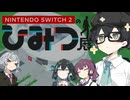 【NintendoSwitch2のひみつ展】ちふゆたちとゆるーくひみつ展【VOICEPEAK実況プレイ】