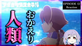 【号泣】アポカリプスホテル 12話 リアクション｜Apocalypse Hotel Episode 12 Reaction｜アニメ同時視聴