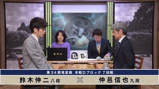 第34期 竜星戦 本戦Dブロック 7回戦 仲邑信也九段 vs 鈴木伸二八段