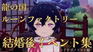 【龍の国ルーンファクトリー】カイ　結婚後イベント集