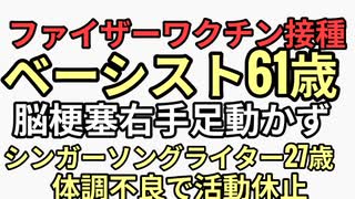 ファイザーワクチン接種済み人気ベーシスト61歳で脳梗塞　右手足麻痺、ろれつ回らない　酸化グラフェンと電磁波　シンガーソングライター27歳　ワクチン後遺症で、活動休止