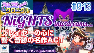 【みろくクロニクル】#013 NiGHTS into dreams...【ネタバレ無しの10分紹介】